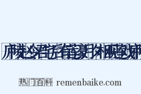 庐陵赵令君宅后有莲濠月夕相观莲戏庐陵是什么意思的图片